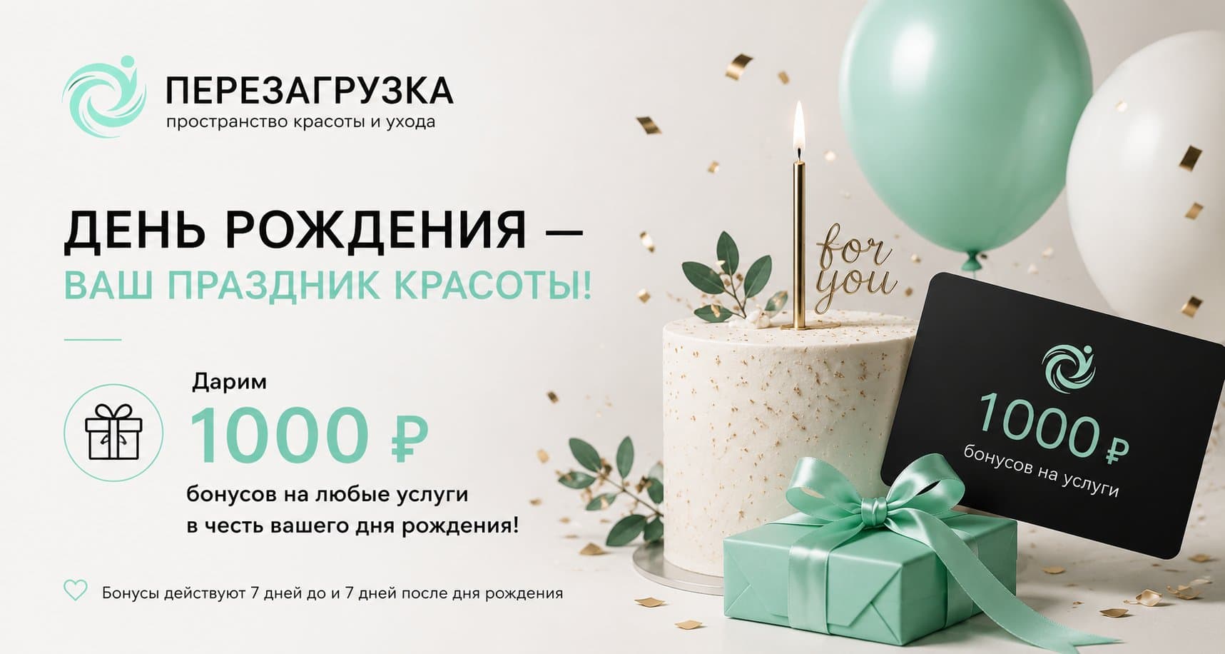 День рождения — 1000 ₽ бонусов на любые услуги