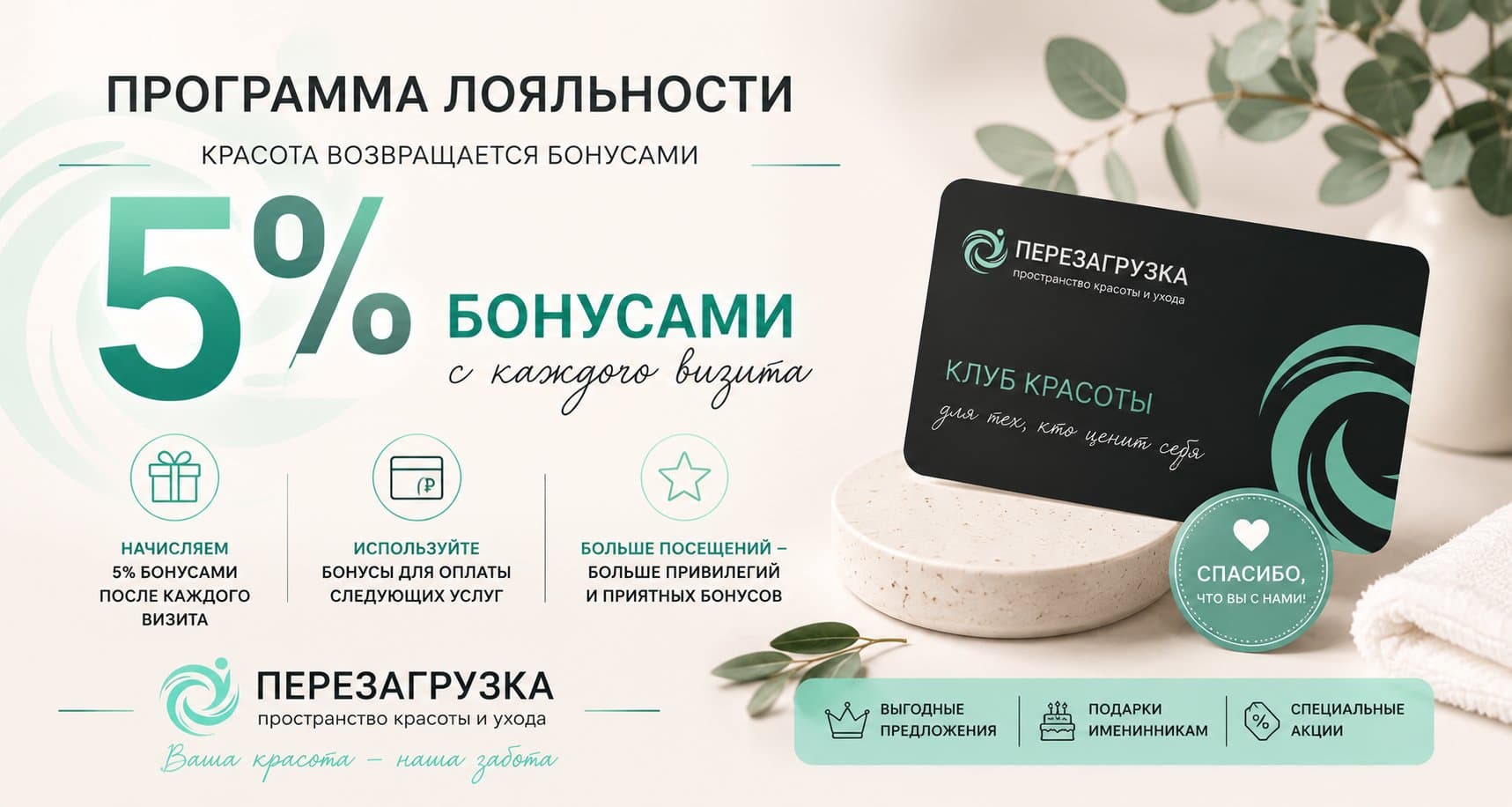 Программа лояльности — 5% бонусами с каждого визита