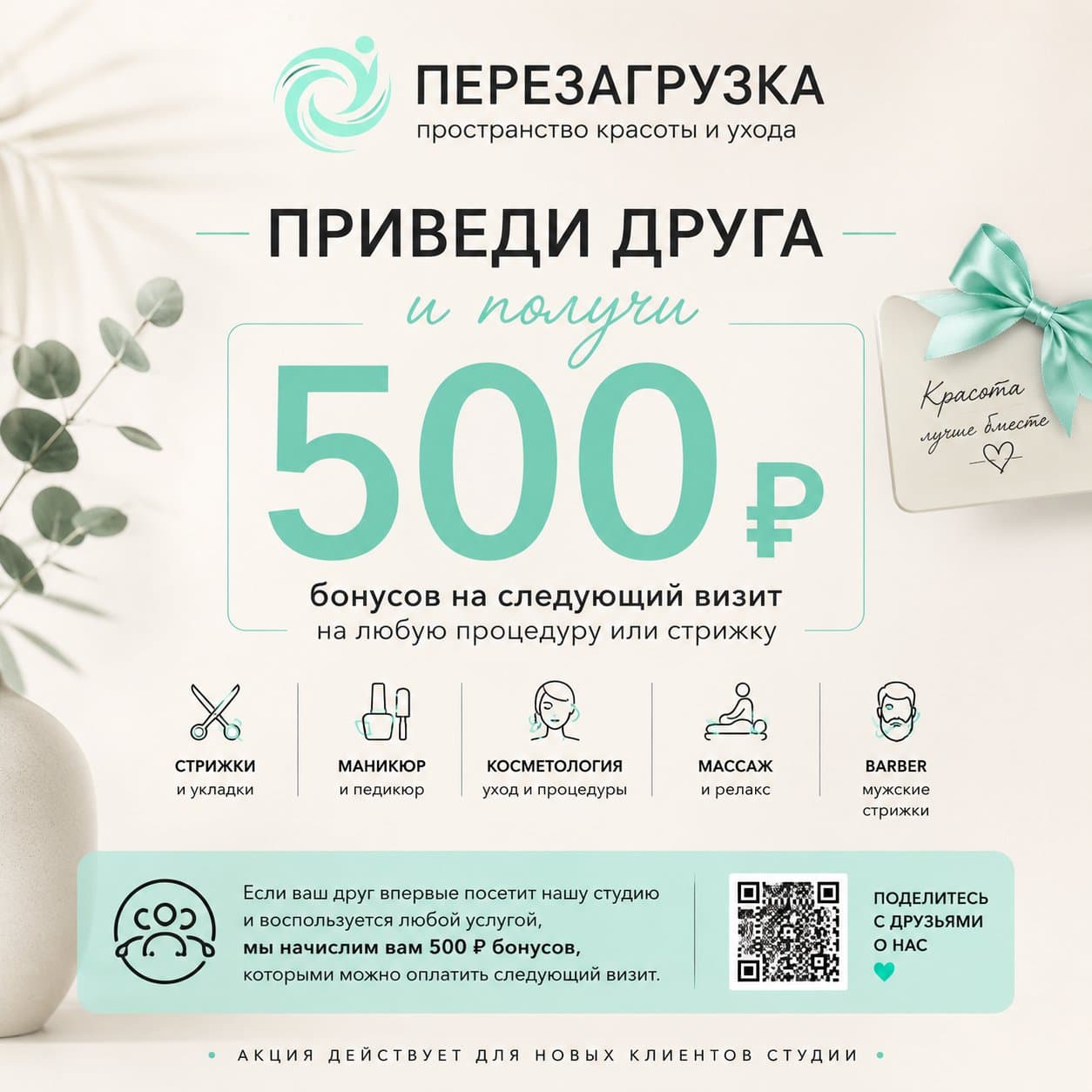 Приведи друга — получи 500 ₽ бонусов на следующий визит